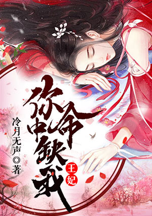 王妃,你命中缺我