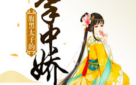 《腹黑太子的掌中娇》凌菲秋凌霄全本章节免费在线阅读