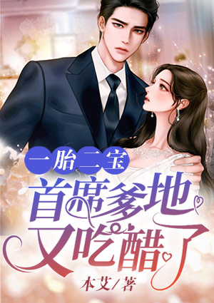 一胎二宝:首席爹地又吃醋了