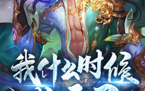 《我什么时候成圣了》小说角色李长安赵东全本章节免费在线阅读