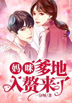 妈咪,爹地入赘来了