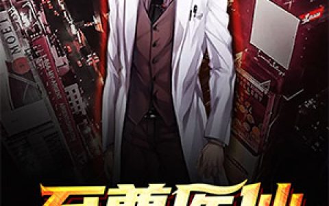 《至尊医仙》小说全本在线试读，《至尊医仙》最新章节目录