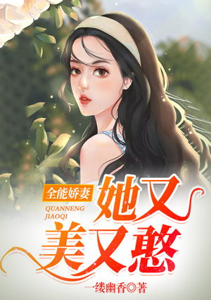 全能娇妻她又美又憨