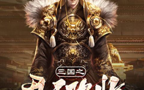 三国之君王降临抖音微信小说刘协王允全本在线免费阅读