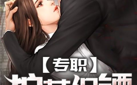 《专职护花保镖》林枫赵琳儿全本章节免费在线阅读