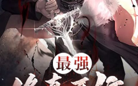 最强修真系统最新章节阅读，洛凡李绍民小说免费阅读