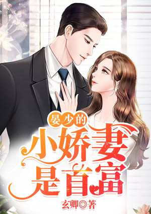 晏少的小娇妻是首富