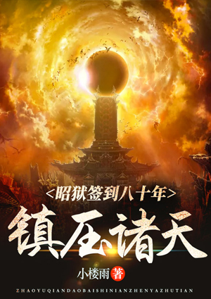 昭狱签到八十年:镇压诸天!
