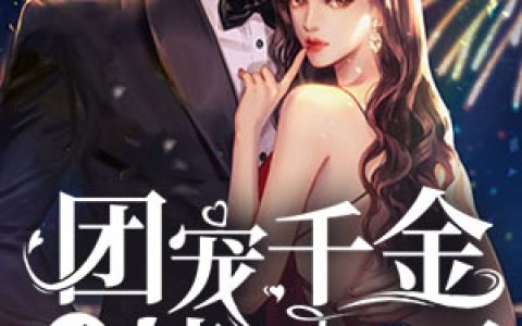 团宠千金又掉马甲了文清一徐曦，文清一徐曦全本在线阅读