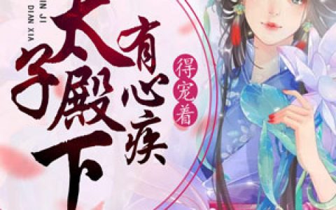 《太子殿下有心疾，得宠着》百里宸阮逐月全本章节免费在线阅读