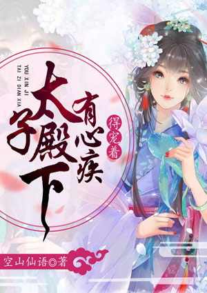 太子殿下有心疾,得宠着