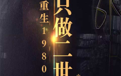 《重生1980：我只做二世祖》小说全本在线试读，《重生1980：我只做二世祖》最新章节目录