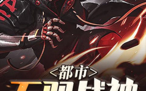 都市无双战神张简之林辰逸，张简之林辰逸全本在线阅读
