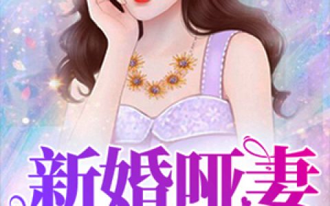 新婚哑妻宠上瘾小说完整版霍骞北孙曼霜全本在线免费阅读
