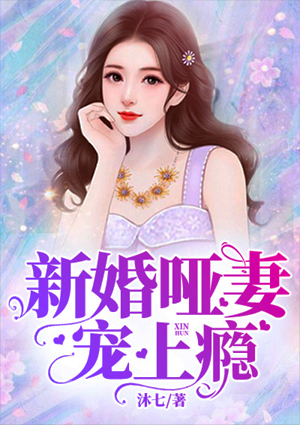 新婚哑妻宠上瘾