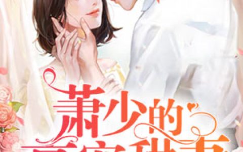 萧少的豪宠甜妻宁希李默安，宁希李默安全本在线阅读