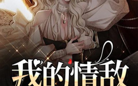 《我的情敌不是人》小说全本在线试读，《我的情敌不是人》最新章节目录
