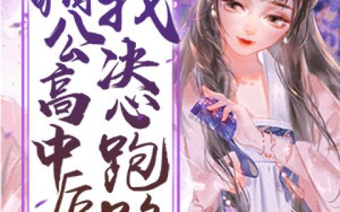 《相公高中后，我决心跑路》白心月韩文旭全本章节免费在线阅读