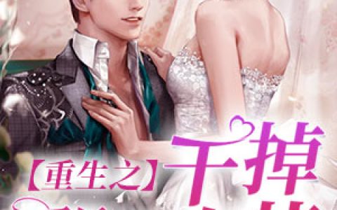 重生之干掉那朵白莲卢嘉宇姜思柔，卢嘉宇姜思柔全本在线阅读