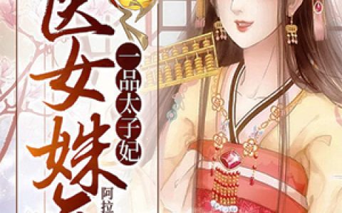医女姝色：一品太子妃最新章节阅读，莫语蝶莫林氏小说免费阅读