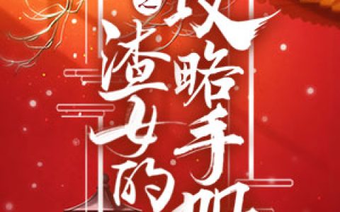 《快穿之渣女的攻略手册》小说全本在线试读，《周修墨杨母》最新章节目录