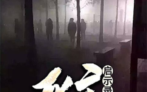 《死亡启示录》陈让刘涵全本章节免费在线阅读