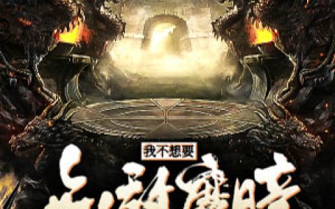 《我不想要无敌魔瞳》小说角色屠陌张大春全本章节免费在线阅读