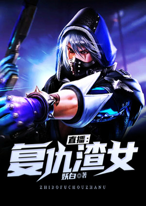 直播:复仇渣女