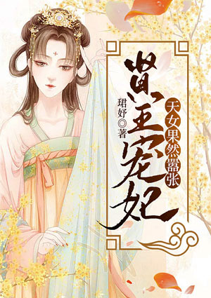 贤王宠妃:天女果然嚣张