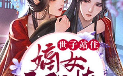 世子站住，嫡女要强撩最新章节阅读，夏茗宁静鸢小说免费阅读