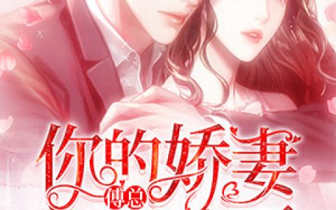 《傅总，你的娇妻又爬墙了》小说全本在线试读，《傅总，你的娇妻又爬墙了》最新章节目录