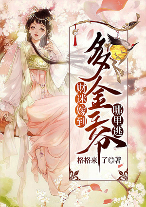 财迷嫁到:多金王爷哪里逃