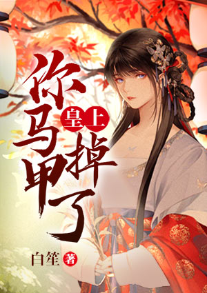 皇上,你马甲掉了
