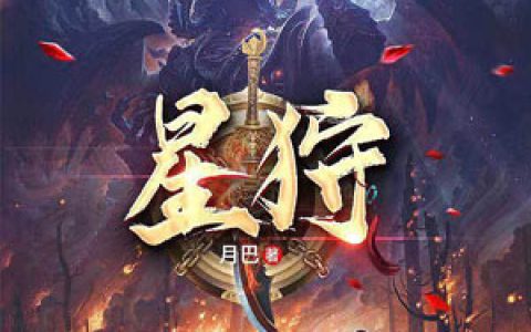 《星狩》牧青李峰全本章节免费在线阅读