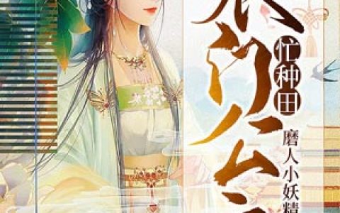 农门公主忙种田最新章节阅读，沈如悦沈老太小说免费阅读