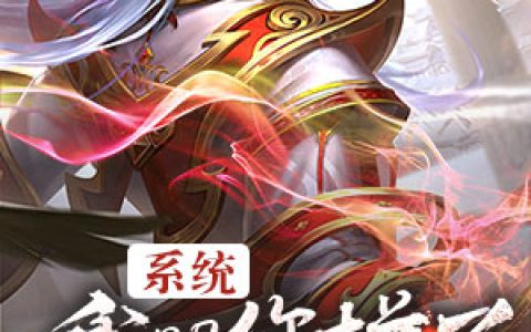 《系统丶我跟你拼了》叶言蓝羽全本章节免费在线阅读
