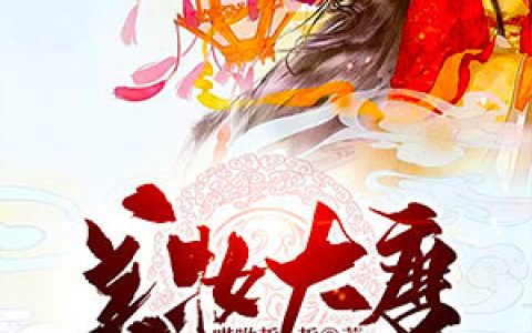 美妆大唐抖音微信小说姚玄白世堂全本在线免费阅读