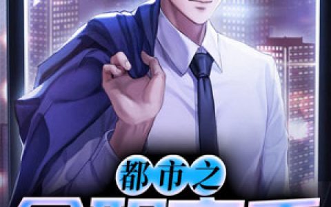 《都市之全职高手》江澜澜哥全本章节免费在线阅读