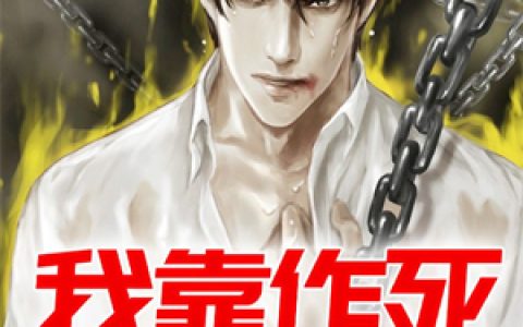 《我靠作死发大财》小说全本在线试读，《我靠作死发大财》最新章节目录