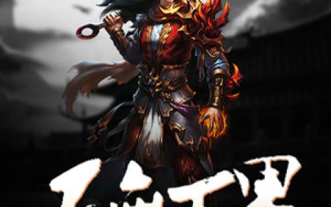 《天无万界》小说全本在线试读，《天无万界》最新章节目录