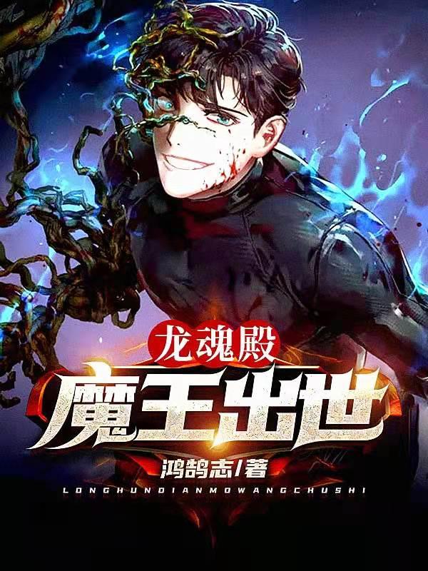 龙魂殿:魔王出世