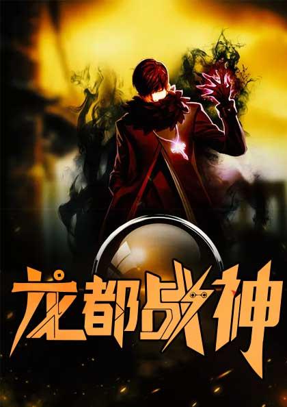 龙都战神(书号:8537)