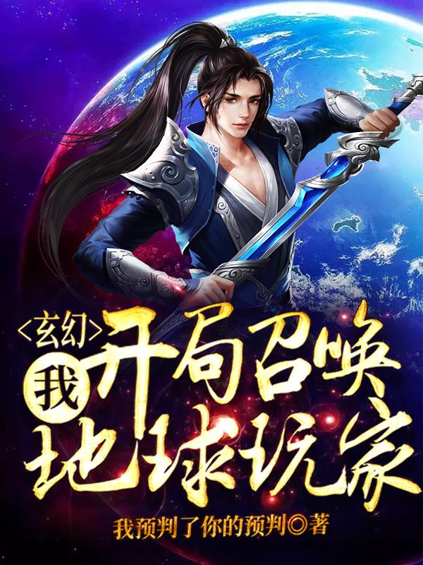 玄幻:我,开局召唤地球玩家