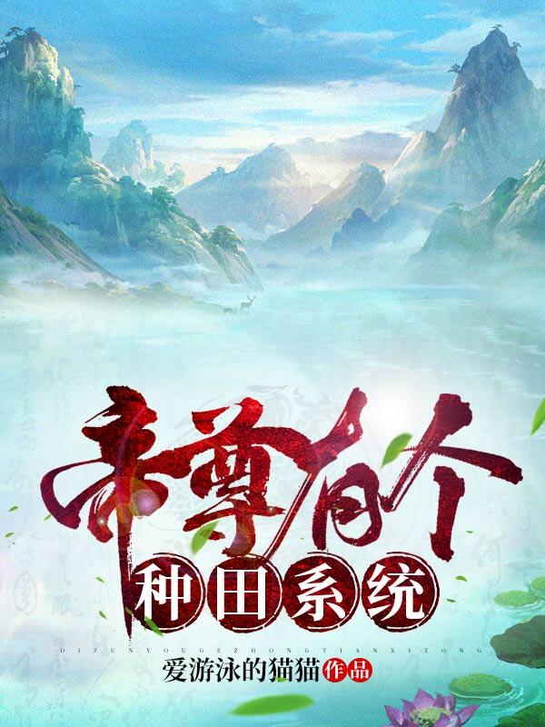 帝尊有个种田系统