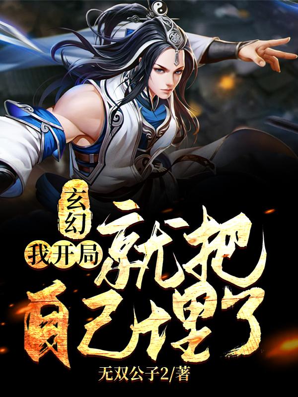 玄幻:我开局就把自己埋了