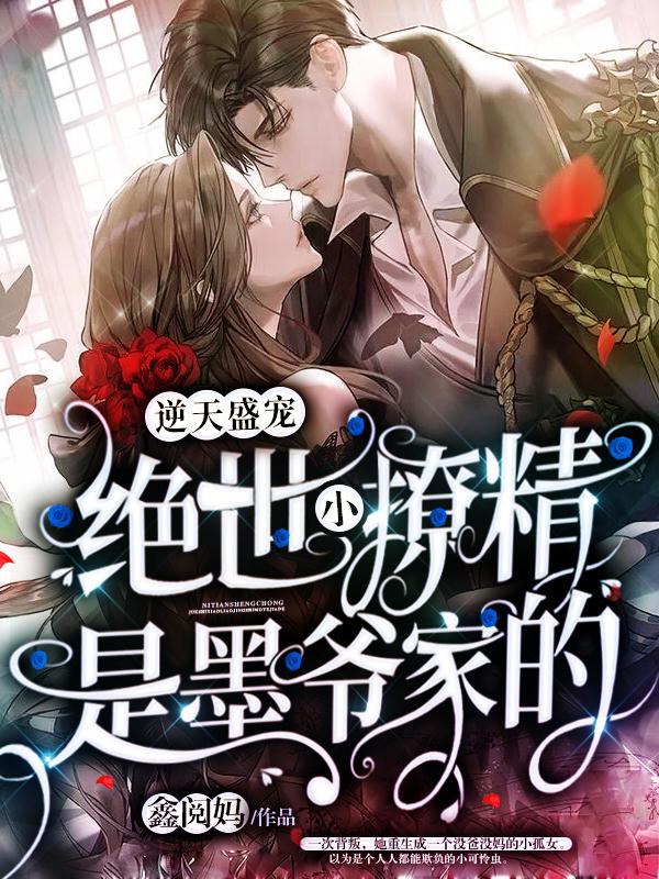 逆天盛宠:绝世小撩精是墨爷家的