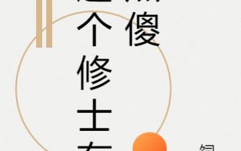 这个修士有点傻李立韩秋，李立韩秋全本在线阅读