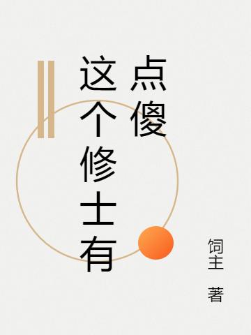 这个修士有点傻