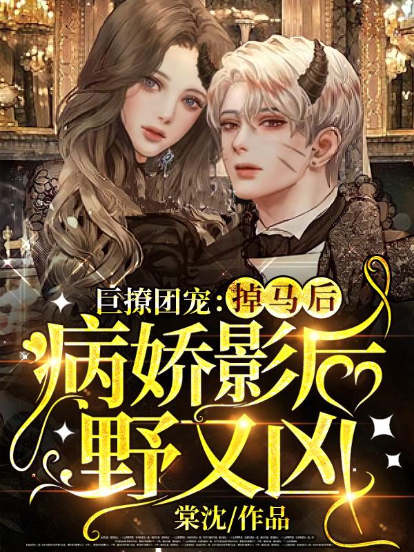巨撩团宠:掉马后病娇影后野又凶