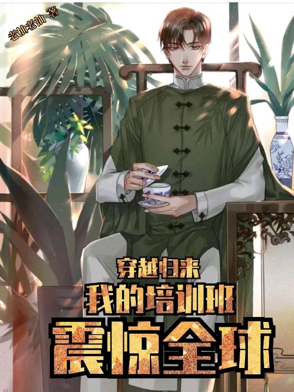 穿越归来,我的培训班震惊全球